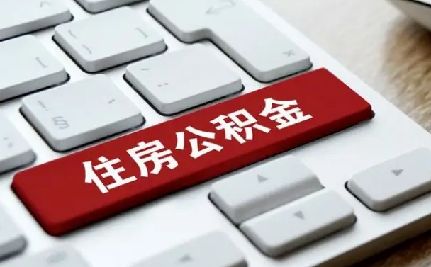 揭阳缺钱怎么把公积金提取出来（急用钱怎么提取公积金）