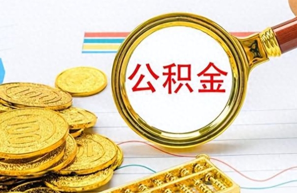 揭阳怎么可以把公积金取出（怎么将公积金取出）